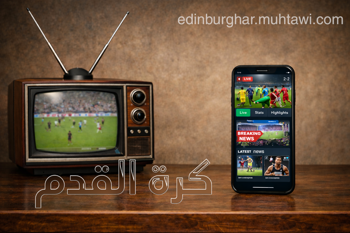 الهاتف والكاميرا: كيف تغيّرت حياتنا مع تطور التقنية؟